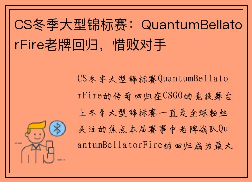 CS冬季大型锦标赛：QuantumBellatorFire老牌回归，惜败对手