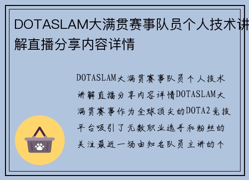 DOTASLAM大满贯赛事队员个人技术讲解直播分享内容详情