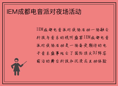 IEM成都电音派对夜场活动