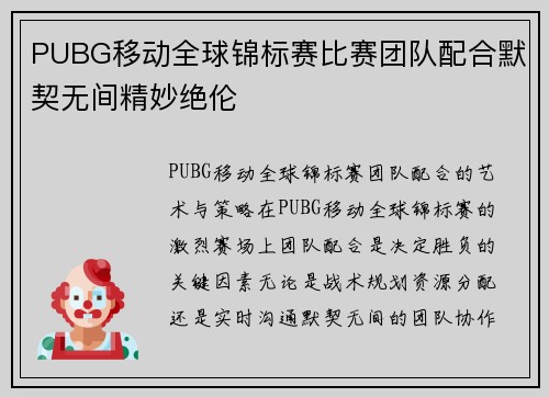 PUBG移动全球锦标赛比赛团队配合默契无间精妙绝伦