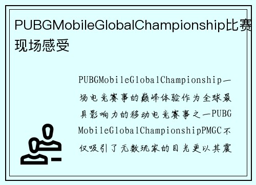 PUBGMobileGlobalChampionship比赛现场感受