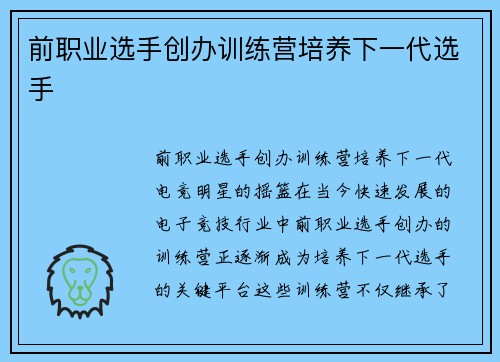 前职业选手创办训练营培养下一代选手