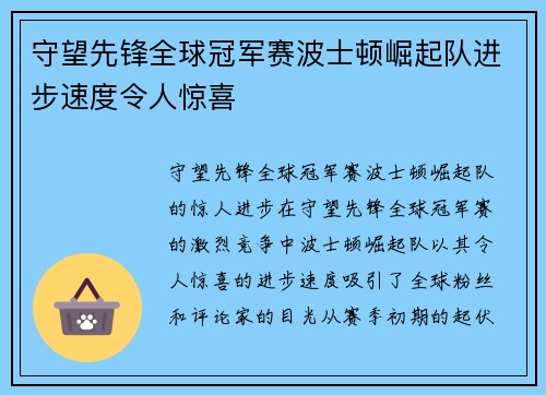 守望先锋全球冠军赛波士顿崛起队进步速度令人惊喜
