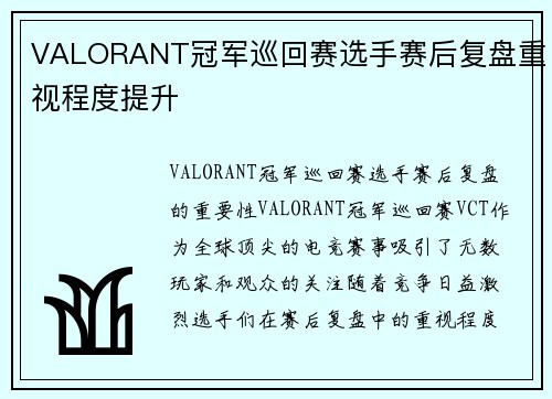 VALORANT冠军巡回赛选手赛后复盘重视程度提升