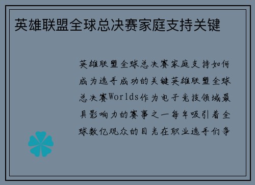 英雄联盟全球总决赛家庭支持关键