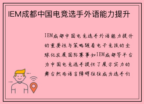 IEM成都中国电竞选手外语能力提升