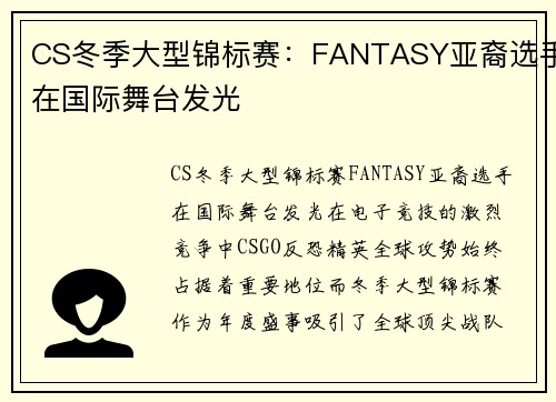 CS冬季大型锦标赛：FANTASY亚裔选手在国际舞台发光