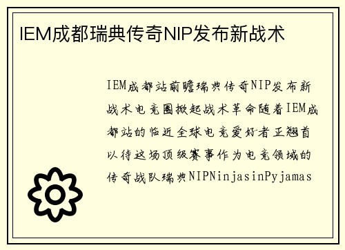 IEM成都瑞典传奇NIP发布新战术