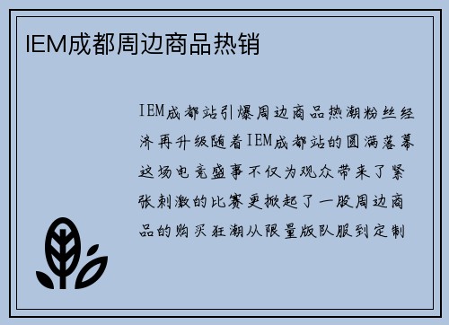 IEM成都周边商品热销