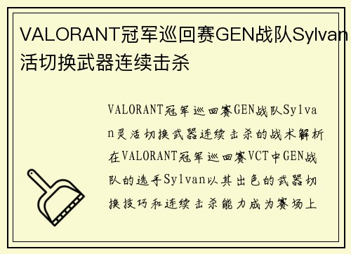 VALORANT冠军巡回赛GEN战队Sylvan灵活切换武器连续击杀