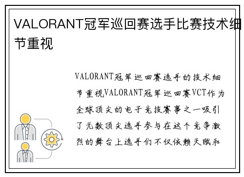 VALORANT冠军巡回赛选手比赛技术细节重视
