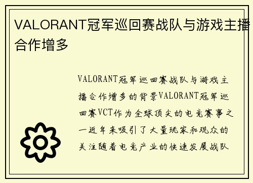 VALORANT冠军巡回赛战队与游戏主播合作增多