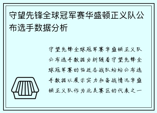 守望先锋全球冠军赛华盛顿正义队公布选手数据分析