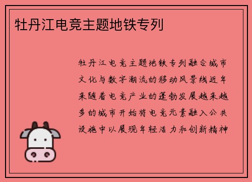 牡丹江电竞主题地铁专列