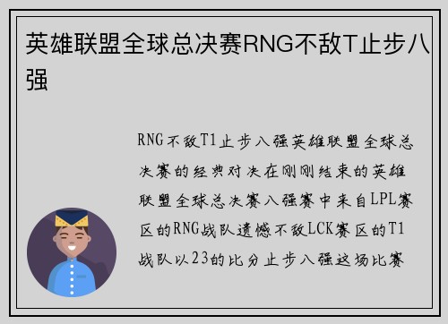 英雄联盟全球总决赛RNG不敌T止步八强