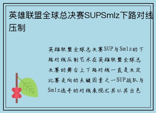 英雄联盟全球总决赛SUPSmlz下路对线压制