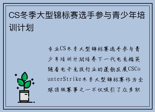 CS冬季大型锦标赛选手参与青少年培训计划