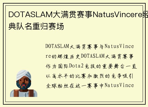 DOTASLAM大满贯赛事NatusVincere经典队名重归赛场
