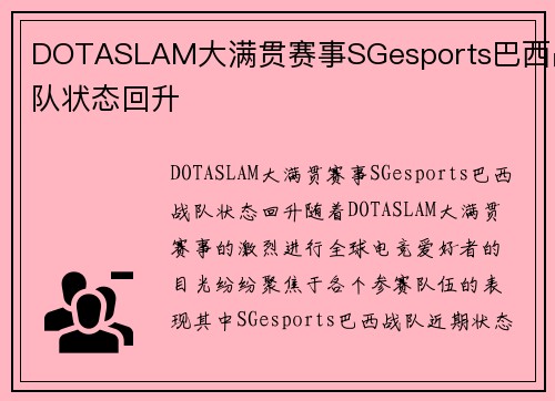 DOTASLAM大满贯赛事SGesports巴西战队状态回升