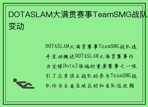 DOTASLAM大满贯赛事TeamSMG战队选手变动