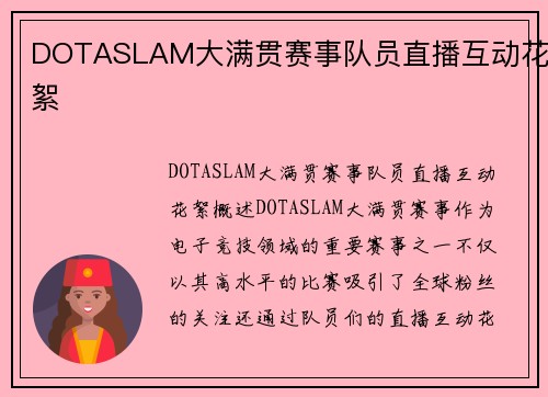 DOTASLAM大满贯赛事队员直播互动花絮