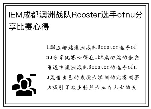 IEM成都澳洲战队Rooster选手ofnu分享比赛心得