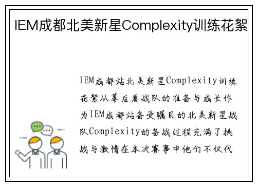 IEM成都北美新星Complexity训练花絮