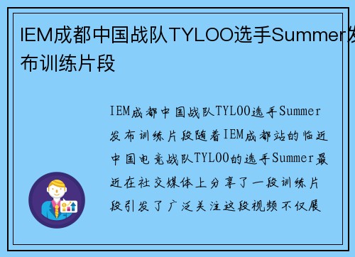 IEM成都中国战队TYLOO选手Summer发布训练片段