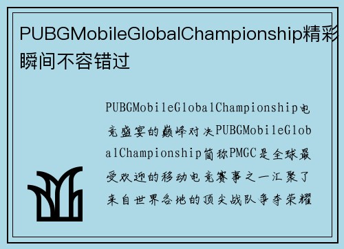 PUBGMobileGlobalChampionship精彩瞬间不容错过