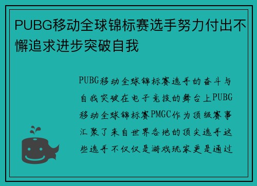 PUBG移动全球锦标赛选手努力付出不懈追求进步突破自我