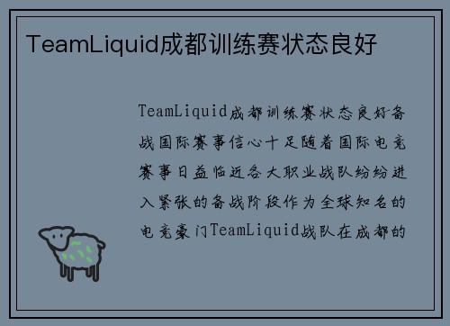 TeamLiquid成都训练赛状态良好