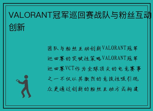 VALORANT冠军巡回赛战队与粉丝互动创新