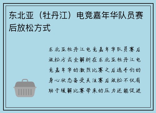 东北亚（牡丹江）电竞嘉年华队员赛后放松方式