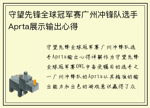 守望先锋全球冠军赛广州冲锋队选手Aprta展示输出心得