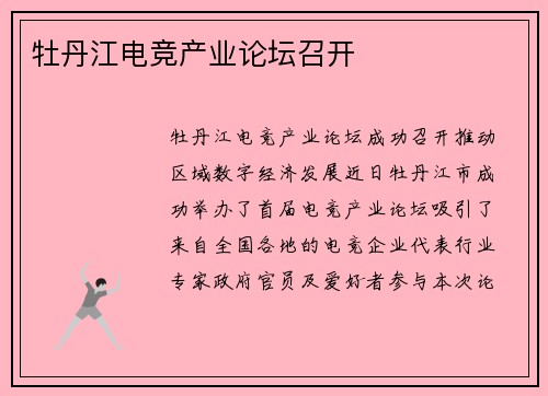 牡丹江电竞产业论坛召开