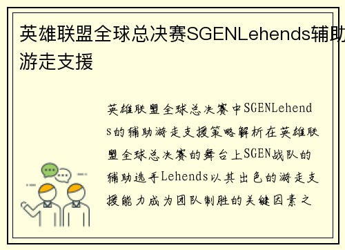 英雄联盟全球总决赛SGENLehends辅助游走支援
