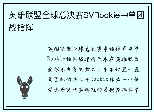英雄联盟全球总决赛SVRookie中单团战指挥