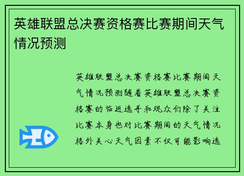英雄联盟总决赛资格赛比赛期间天气情况预测