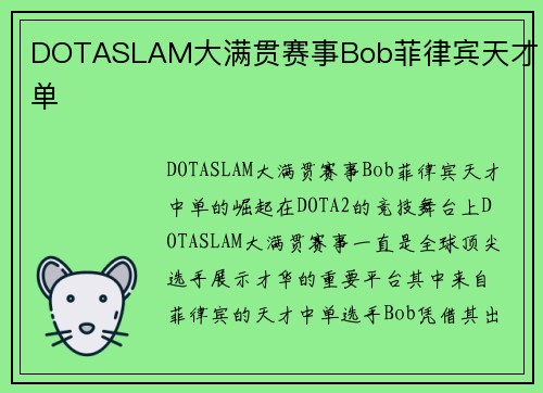 DOTASLAM大满贯赛事Bob菲律宾天才中单