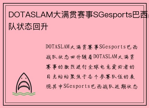 DOTASLAM大满贯赛事SGesports巴西战队状态回升