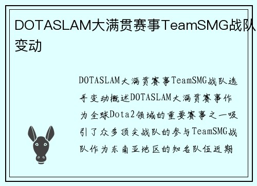 DOTASLAM大满贯赛事TeamSMG战队选手变动