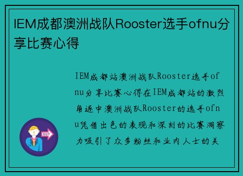 IEM成都澳洲战队Rooster选手ofnu分享比赛心得