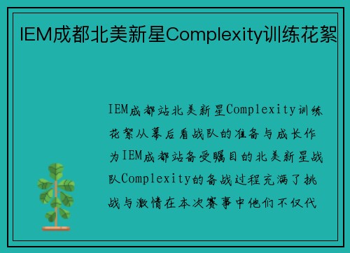 IEM成都北美新星Complexity训练花絮