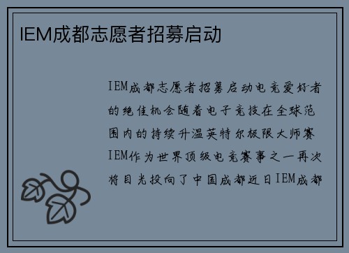 IEM成都志愿者招募启动