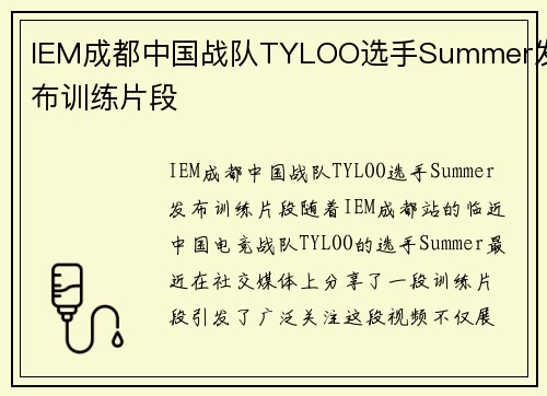 IEM成都中国战队TYLOO选手Summer发布训练片段