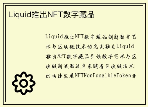 Liquid推出NFT数字藏品