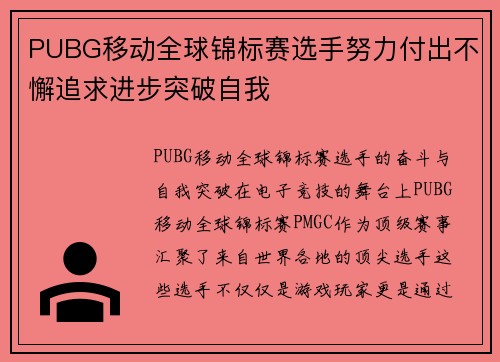 PUBG移动全球锦标赛选手努力付出不懈追求进步突破自我