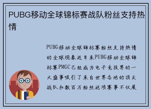 PUBG移动全球锦标赛战队粉丝支持热情