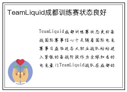 TeamLiquid成都训练赛状态良好