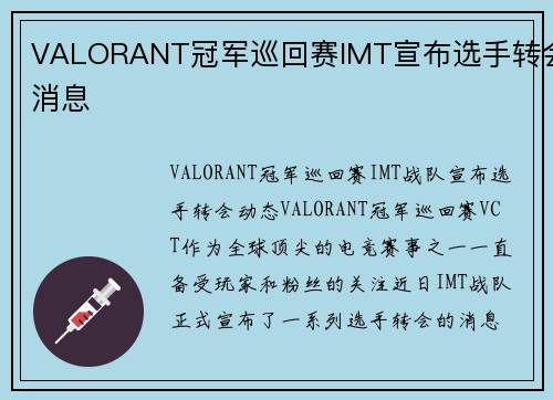 VALORANT冠军巡回赛IMT宣布选手转会消息